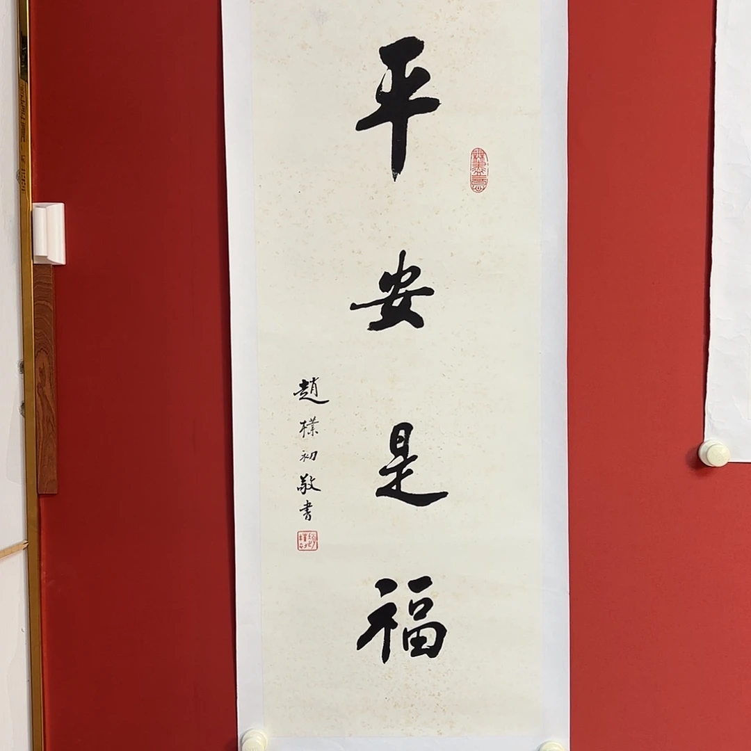书法赵老师书法精品