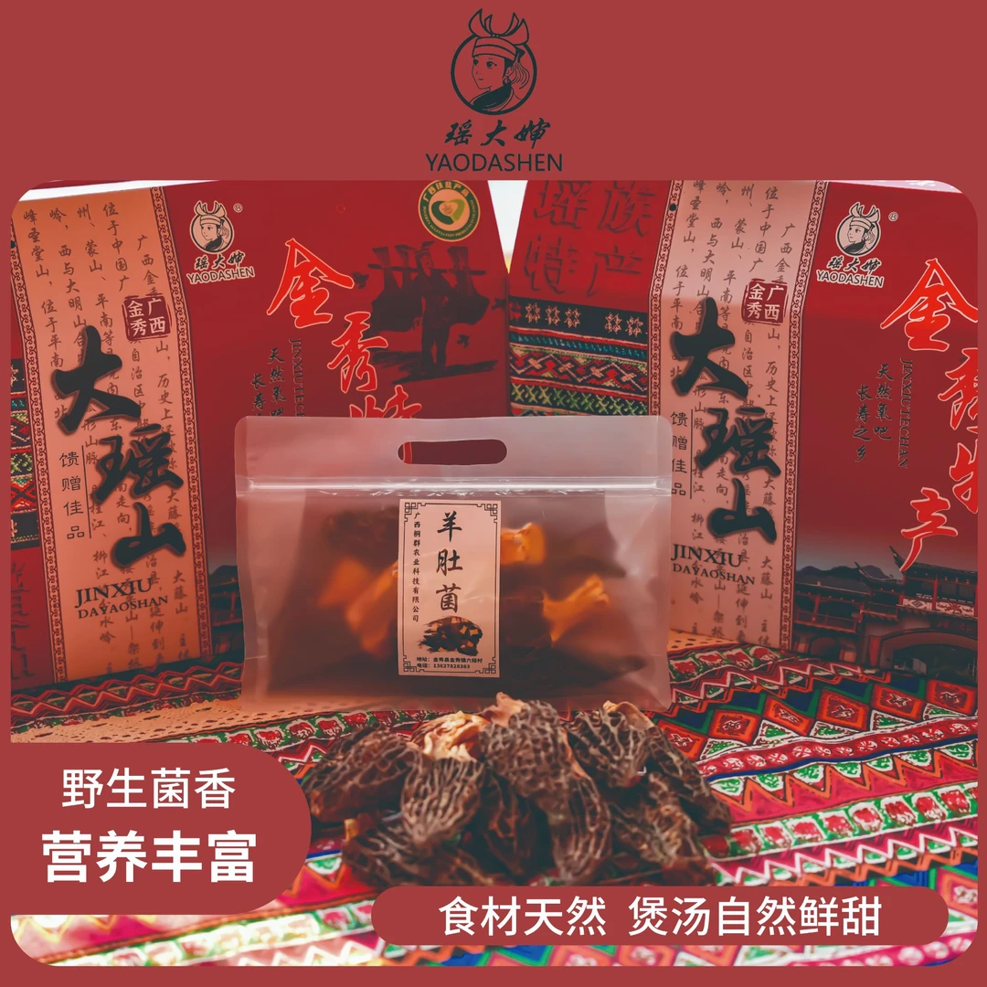 【超大号11cm+基本为13cm】瑶山巨珍羊肚菌 |深山头茬 |无硫熏包邮