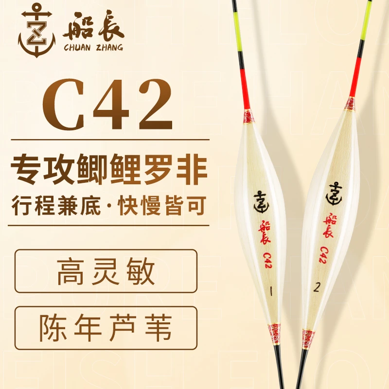 船长浮漂C42芦苇浮漂手工鲤鱼鲫鱼罗非小混养行程漂稳定快高品质