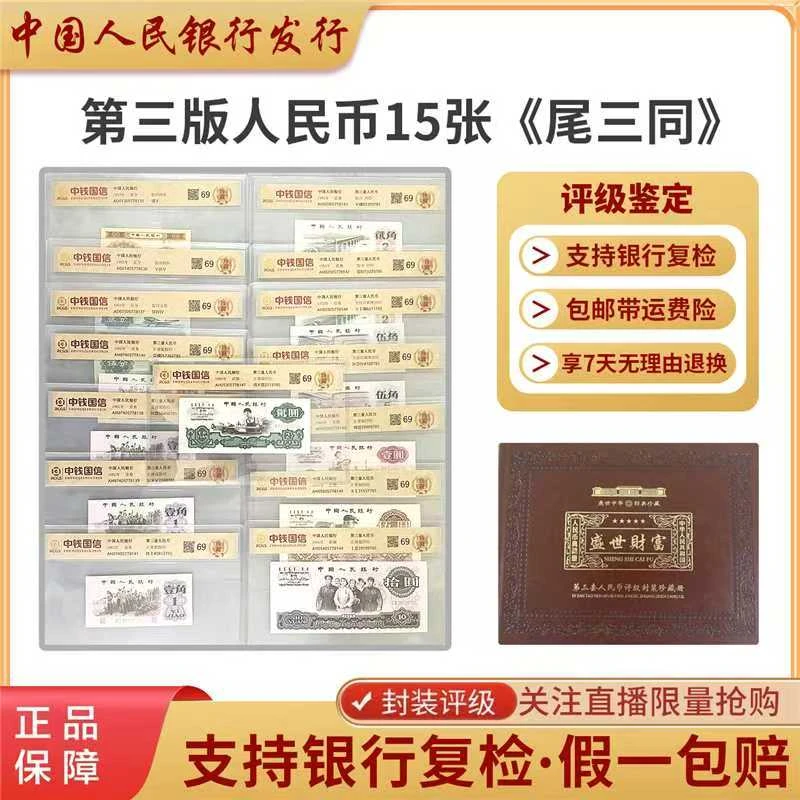 第三套人民币币全套15枚大全套《含2元车工》评级鉴定尾三同号-钞钱