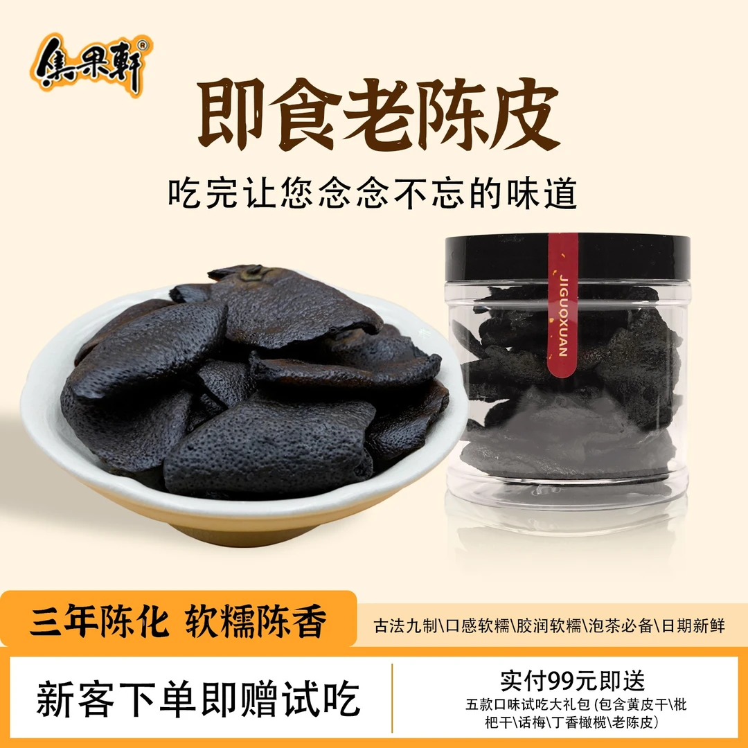 集果轩【人工精选】即食老陈皮广东特产青柑皮泡茶九制陈皮新兴凉果