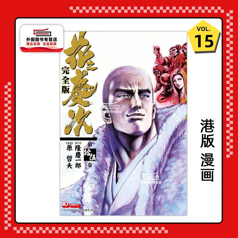 预售【外图港版漫画】花之庆次完全版/ 原哲夫玉皇朝