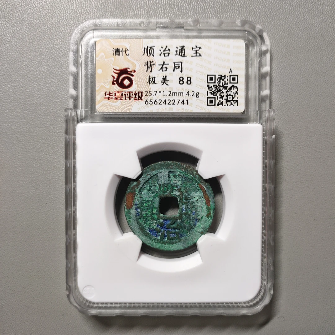 90704-05 顺治通宝背右同