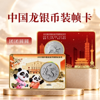 团圆令系列-2025年中国龙加字银币纪念币团团圆圆装帧卡单枚