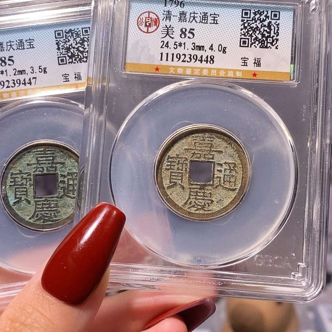 铜嘉庆 福 。。。9448公博85