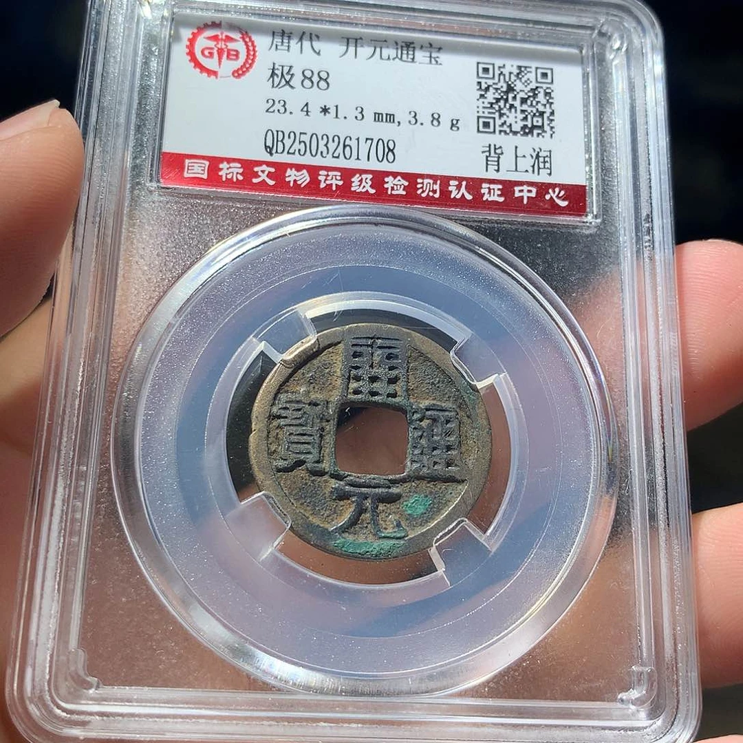金属QY。开元通宝88分1708磕