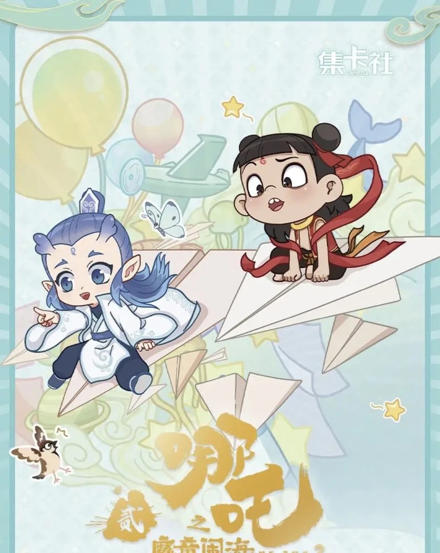 【丢手绢】《哪吒之魔童闹海》2元包 电影豪华版收藏卡牌