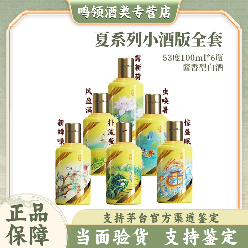 KWEICHOW MOUTAI/贵州茅台夏系列茅台动物酒保真白酒53度100ml