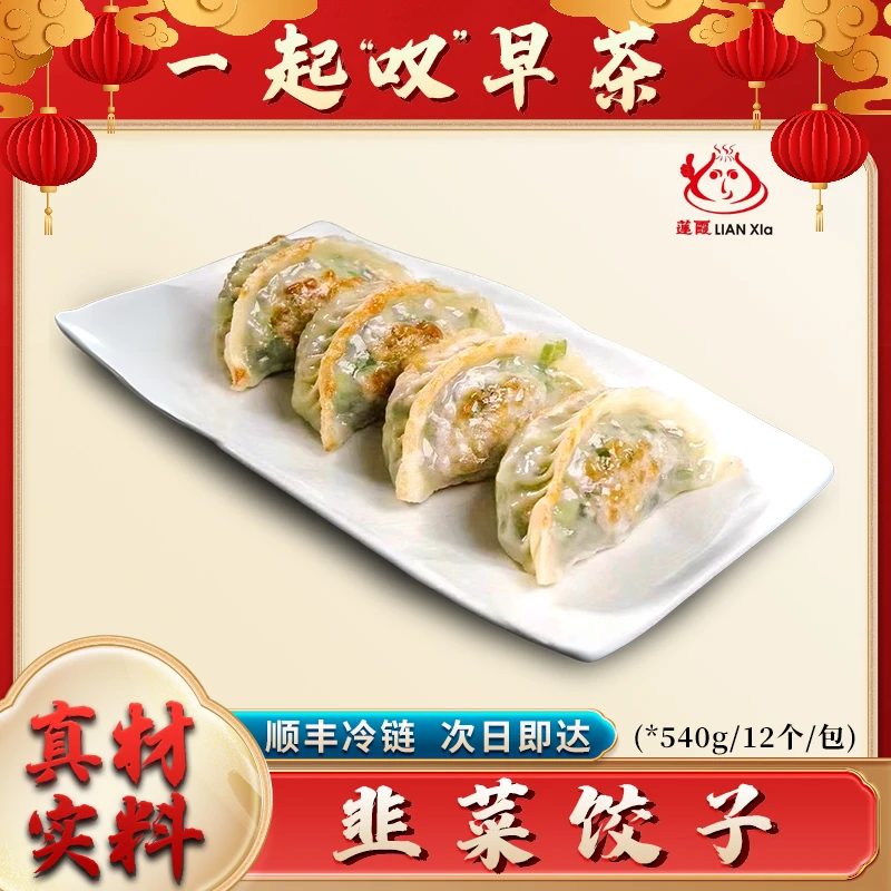 【顺丰冷链】韭菜饺子皮薄馅多广式点心酒楼同款可煎炸蒸煮 540g/12个/包