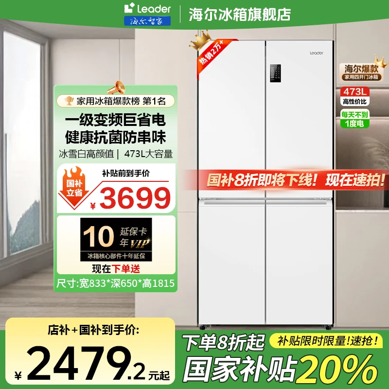 【国补减20%】海尔智家473冰箱官方旗舰一级变频风冷无霜省电Leader