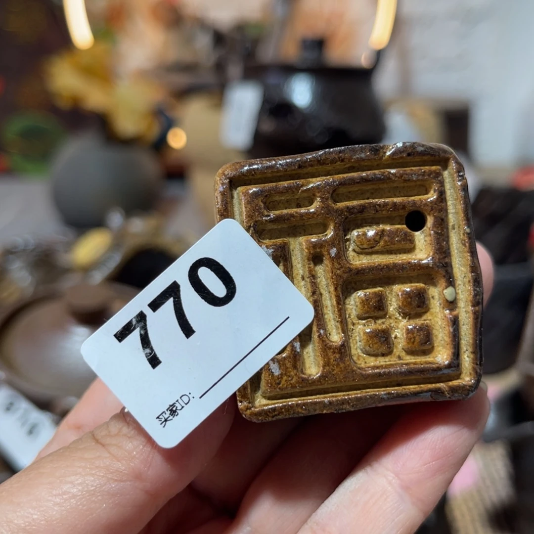 木村信弘柴烧保平