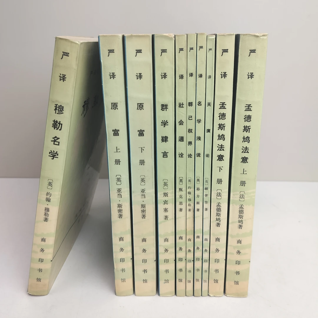 9新  严译名著丛书 十册全 商务印书馆出版 1981年一版一印 32开
