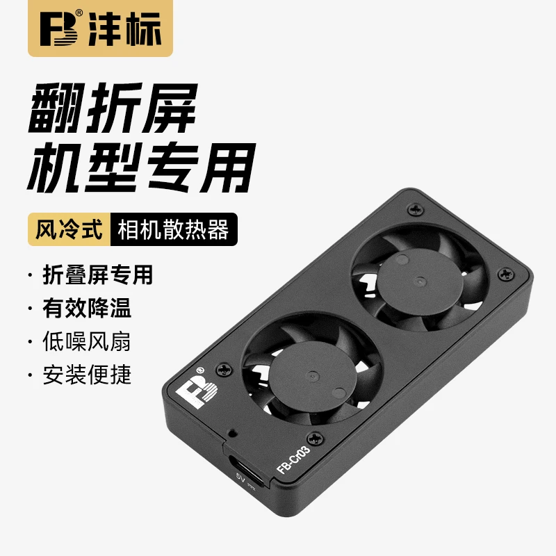 FB/沣标相机散热器【翻折屏】 索尼A7M3/A7R4富士XT30直播录制