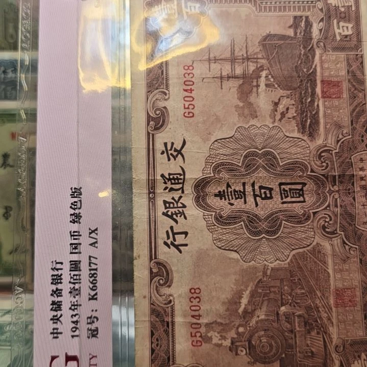 那***帅交通银行一百元 原票