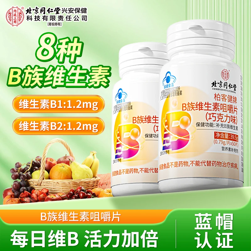 北京同仁堂内廷上用维生素B族片熬夜保健补充营养维b维B50片