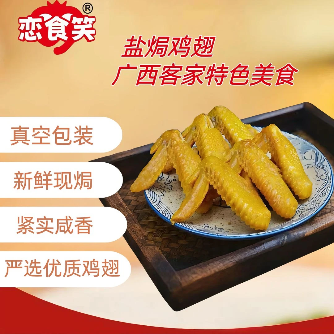 【恋食笑鸡翅试吃装】广西客家盐焗老鸡鸡翅全翅4个：约200g简易装