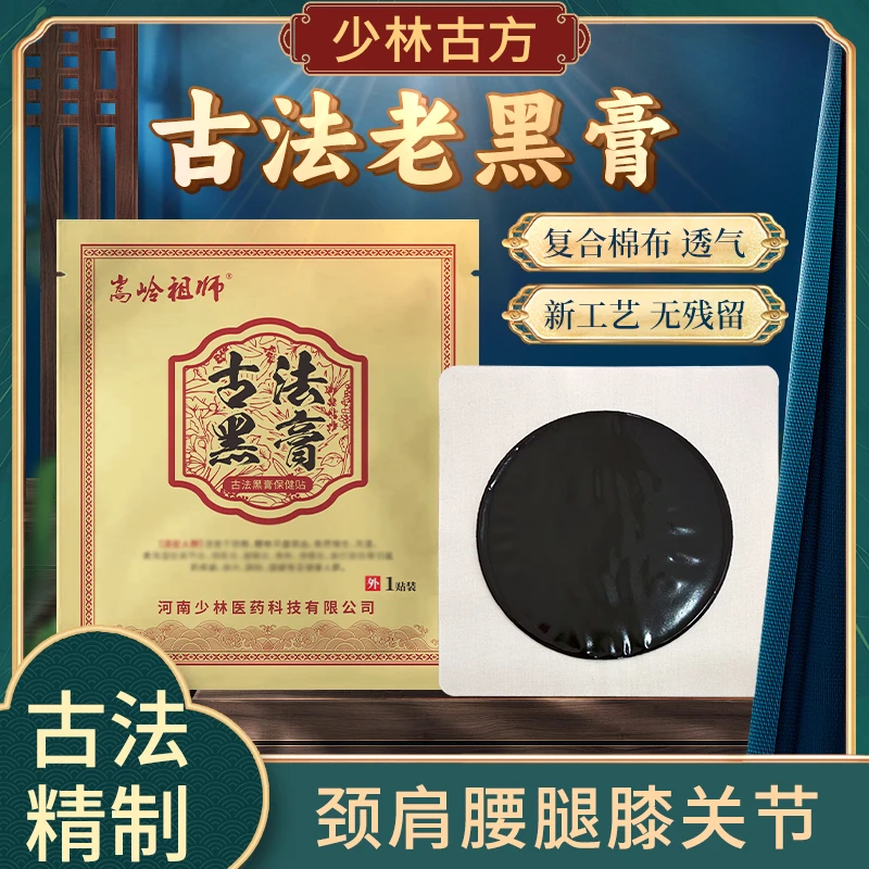 古法手工黑膏贴草本萃取适用于肩颈腰腿膝理疗疏通透气老黑膏
