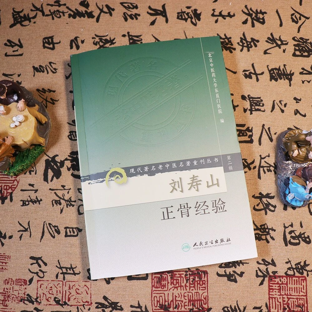 刘寿山正骨经验诊断书籍老中医名著疗伤法手法教学入门推拿针灸