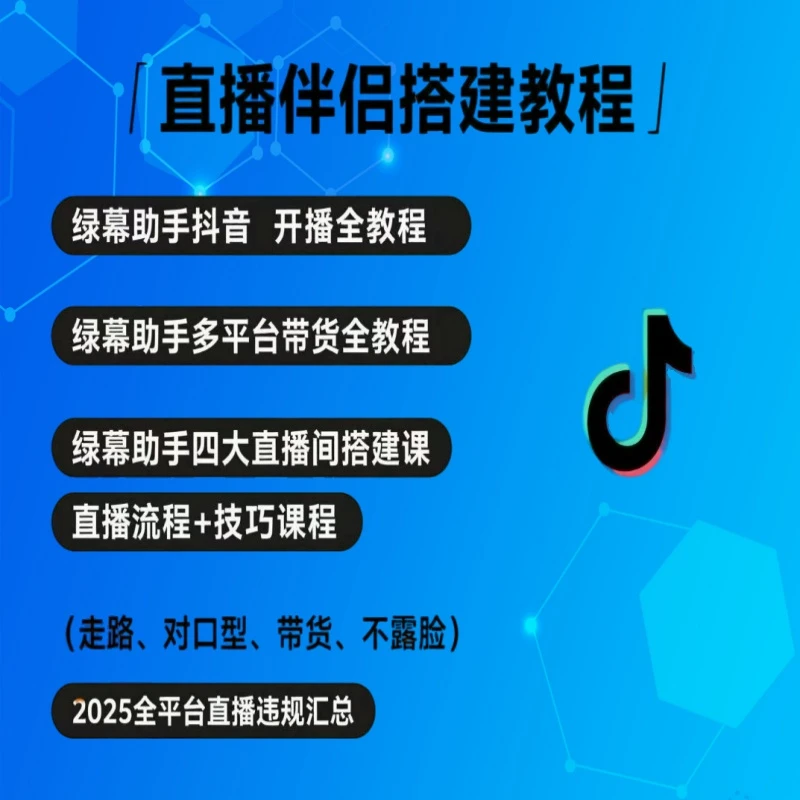 【刚子】背景搭建直播带货实操课程