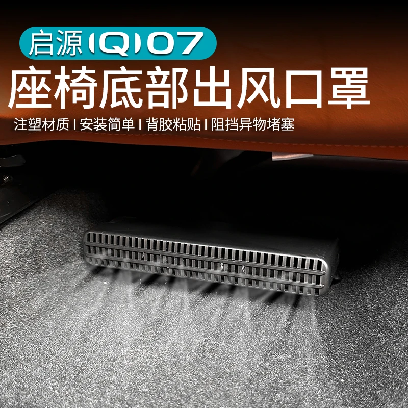 适用于长安启源Q07座椅下出风口罩改装底部出风口保护盖专用内饰