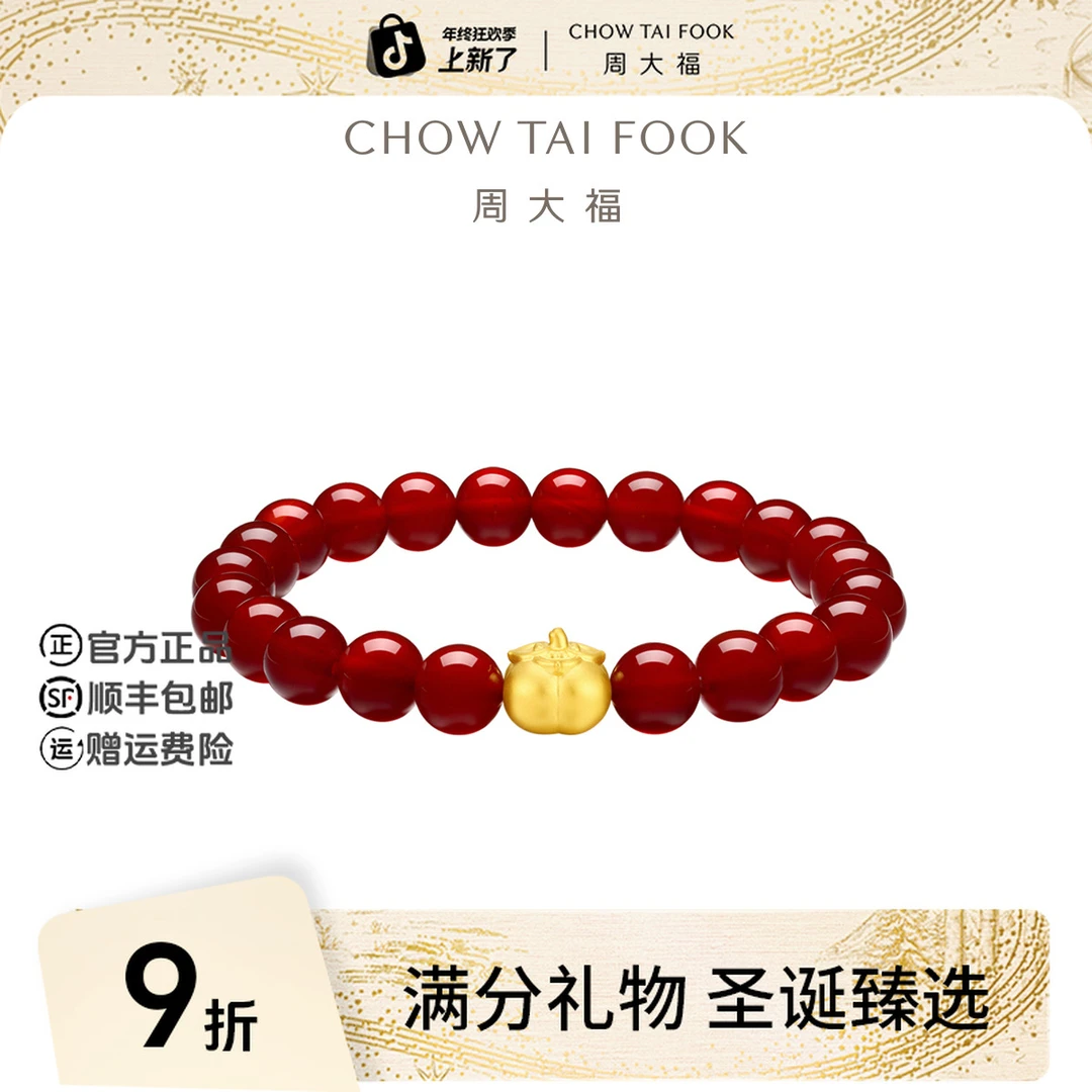 【12月26日提价】周大福红玉髓黄金柿柿如意转运珠手链手串@EOR1373