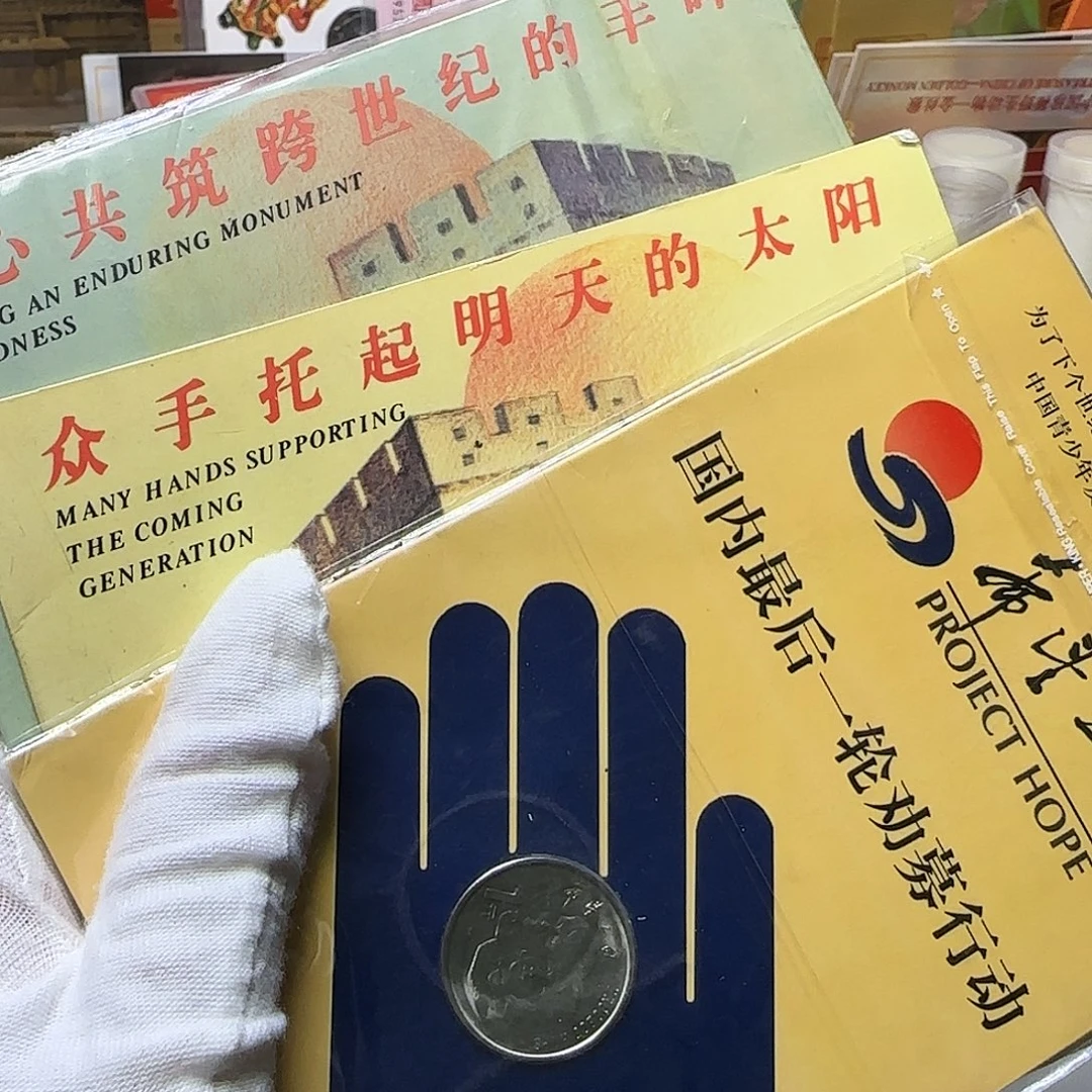 希望工程纪念币卡册3个