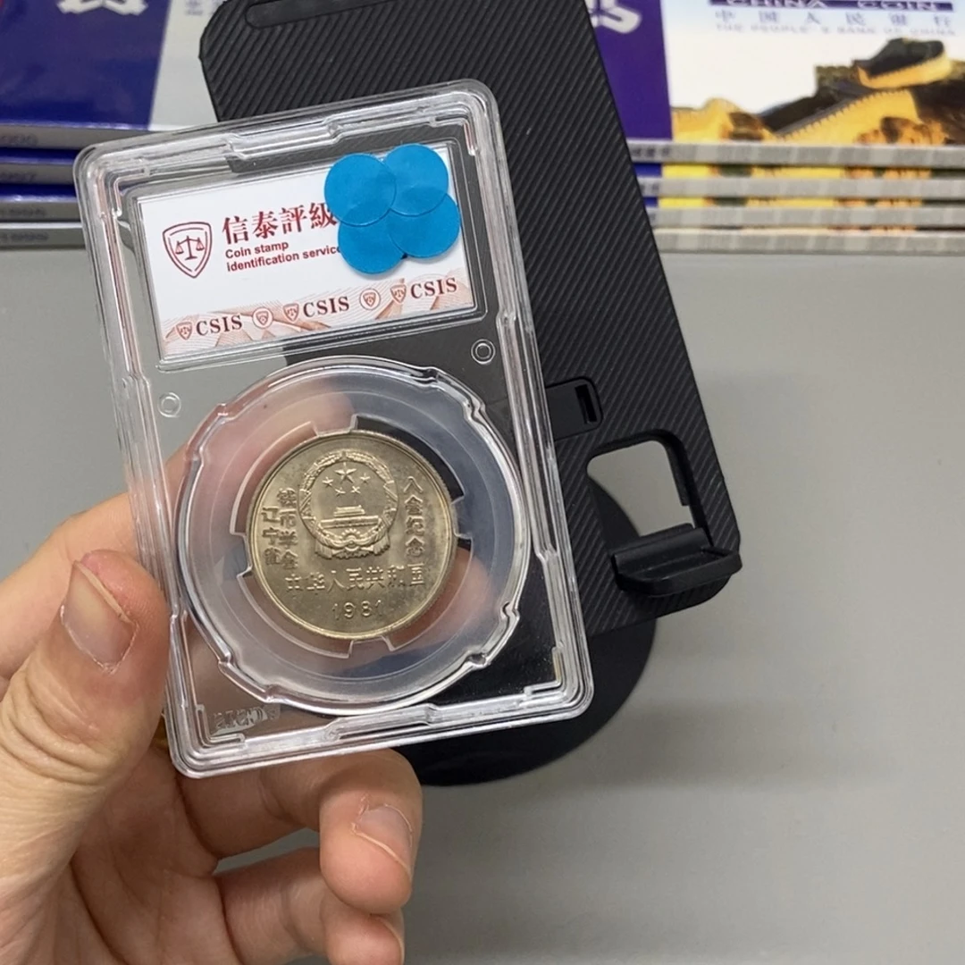 其他普通金属81年长城币一元加字六标