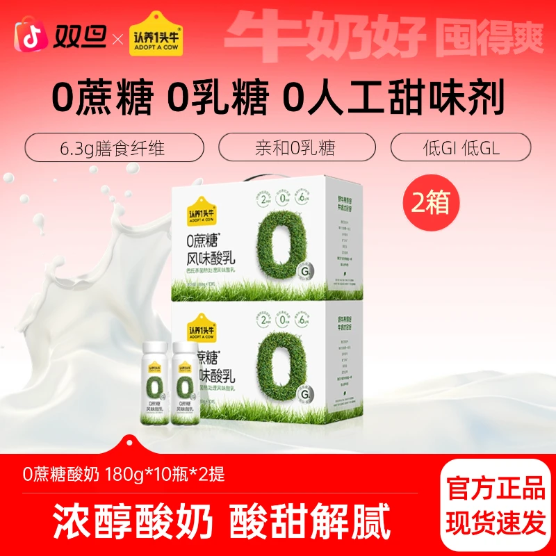 【低GI低GL】认养一头牛0蔗糖风味酸奶180g*10瓶*2箱早餐饮品dlj