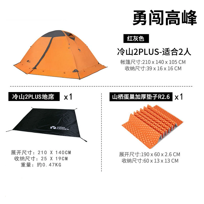 【勇闯高峰】户外徒步露营帐篷冷山2PLUS+蛋巢垫2.6+地垫地席