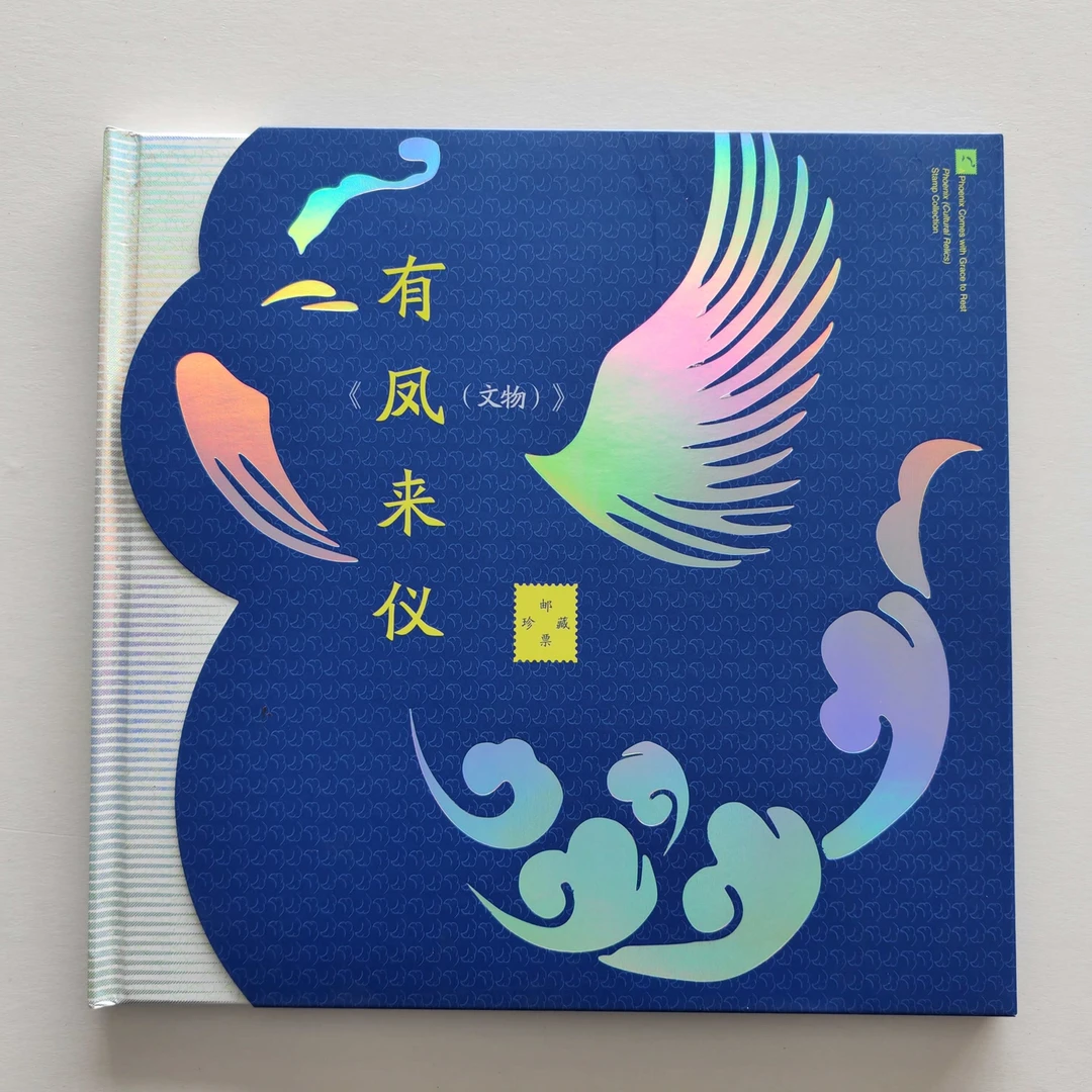 《有凤来仪》凤文物大版邮票册