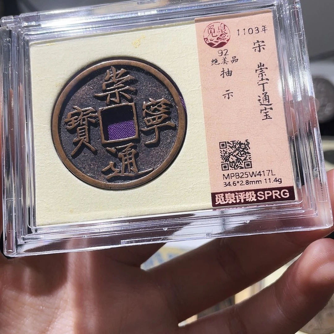 J***4铜小莲精选，崇宁通宝抽示