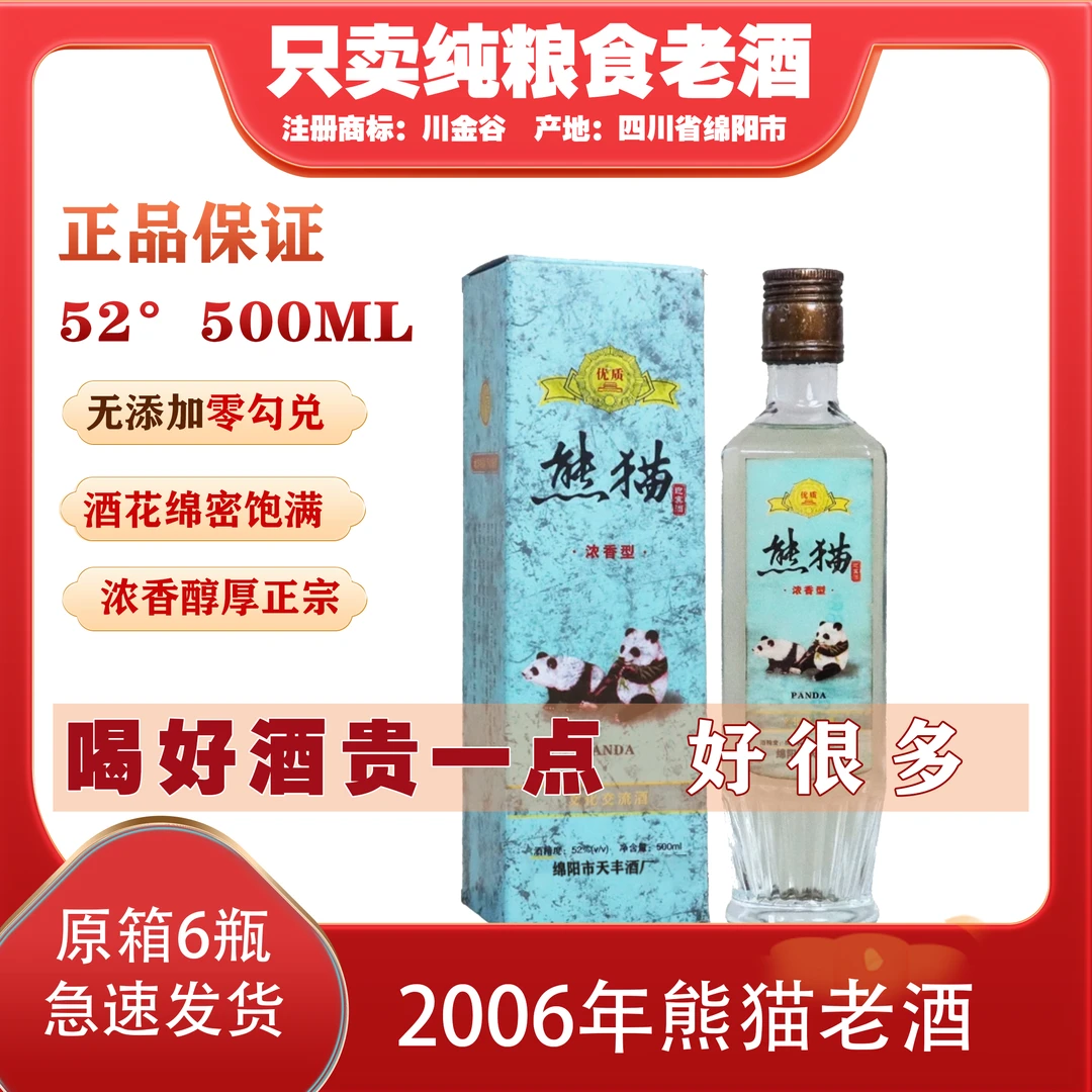 抱年2006熊猫酒浓香白酒纯粮食52度500ML整箱六瓶52度52度500