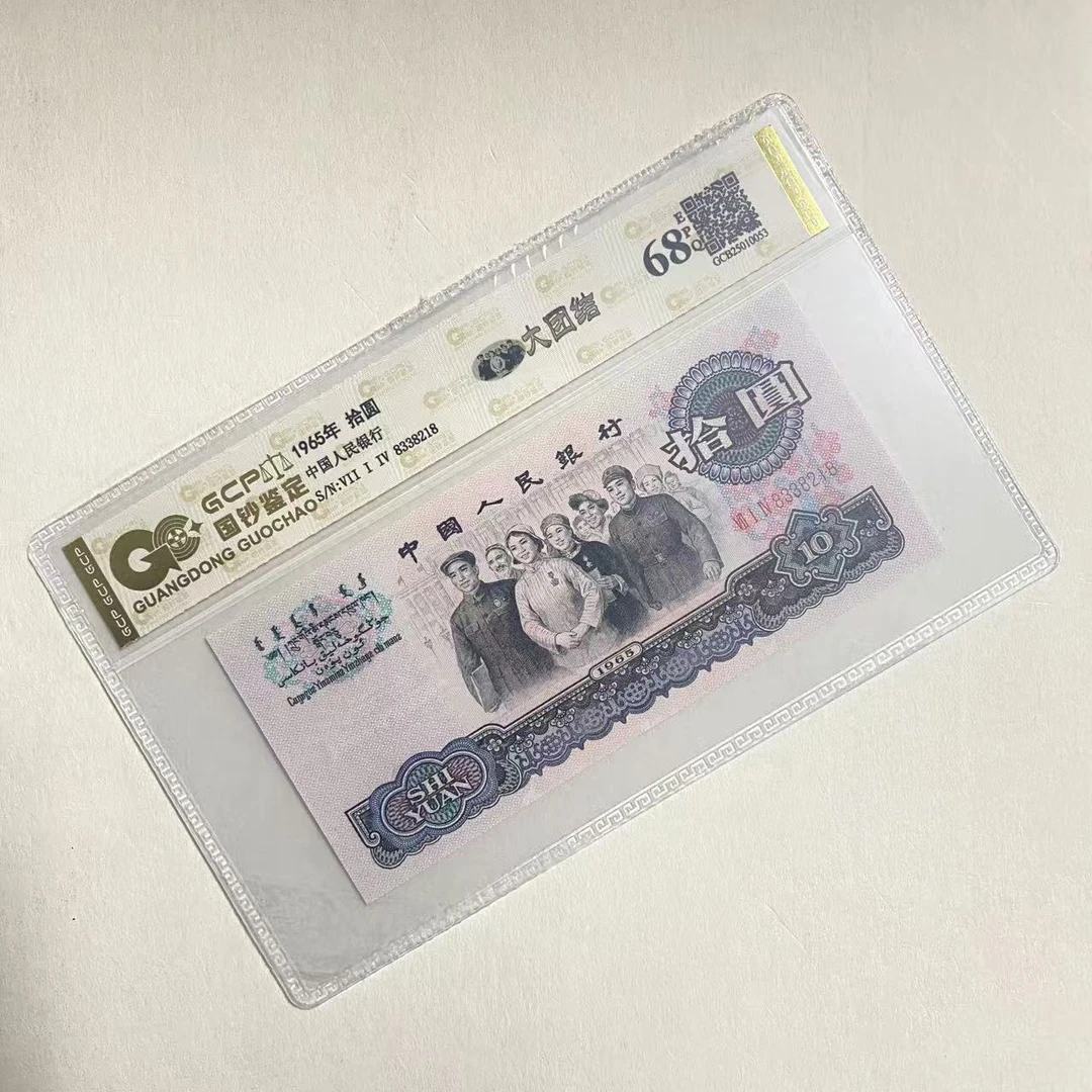 （繁花）退市第三版人民币大团结 单枚 68分EPQ 封装评级纸币
