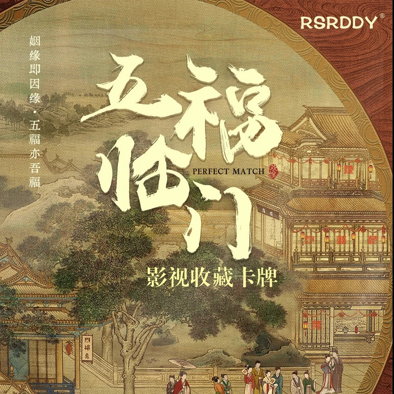 【推推】RSRDDY《五福临门》收藏卡牌盲盒代拆