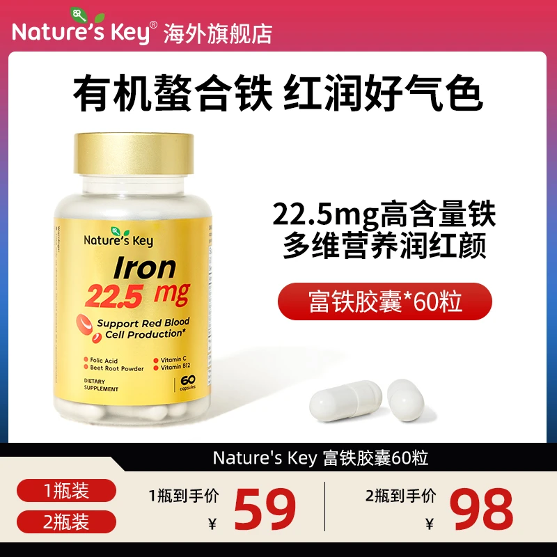 美国Nature's Key富铁胶囊有机螯合铁润气血补铁元素VB女性60粒