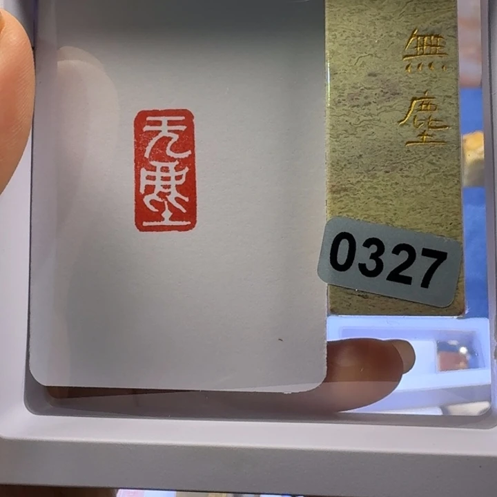 寿山石印石无尘白文