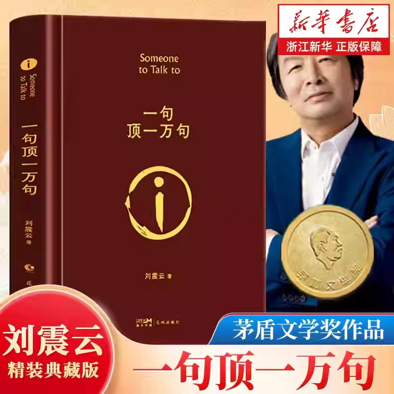 【典藏】一句顶一万句 茅盾文学奖刘震云 正版原著述说热闹背后孤独