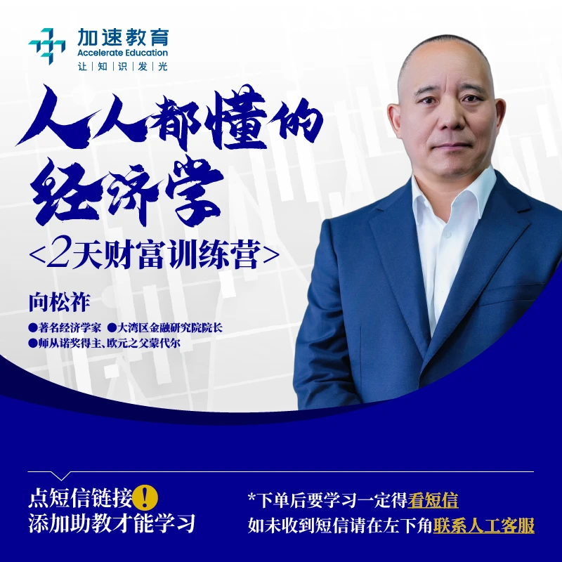 向松祚老师课程:人人都懂的经济学 2天财富线上训练营