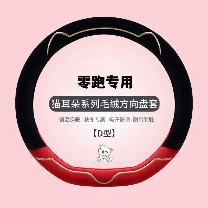 零跑c10方向盘套b10 t03 c11 c16 b01冬季短毛绒保暖防滑车把套