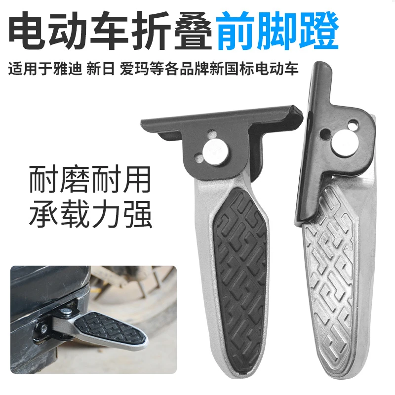 电动车改装脚踩垫可折叠脚踏搁脚蹬适用于迪爱玛绿源小牛新国标车