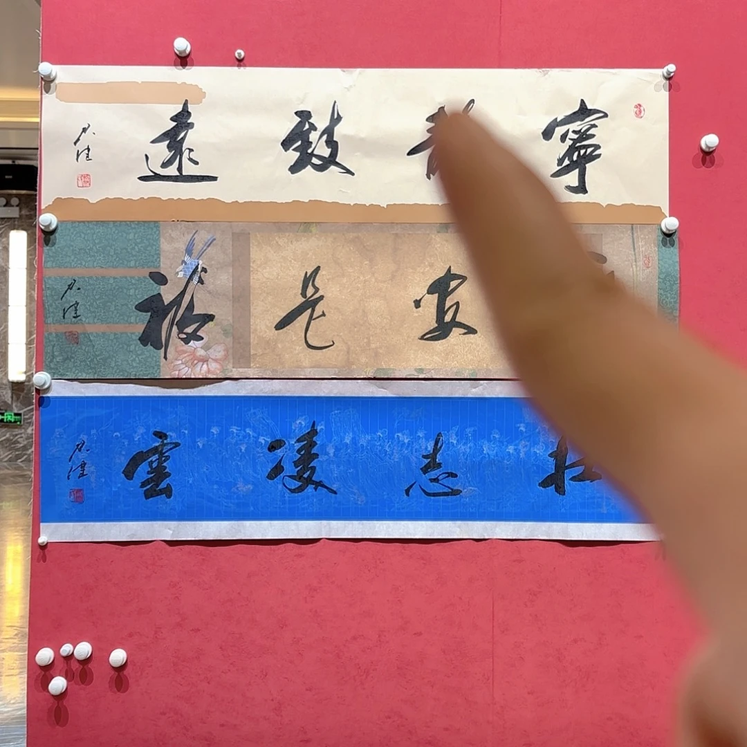 横款精品书画作品