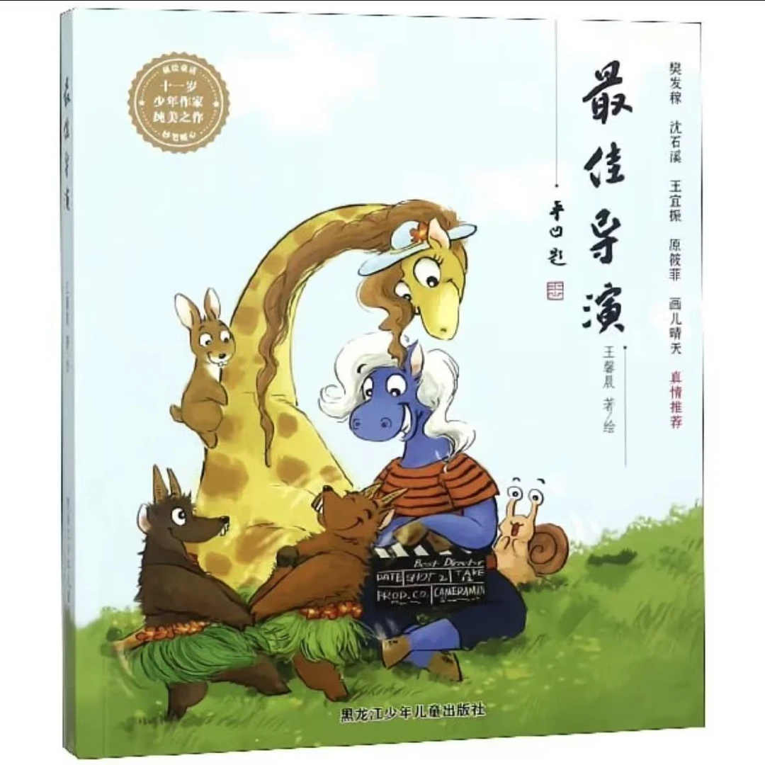 【微瑕】童绘童话·十一岁少年作家纯美之作--最佳导演