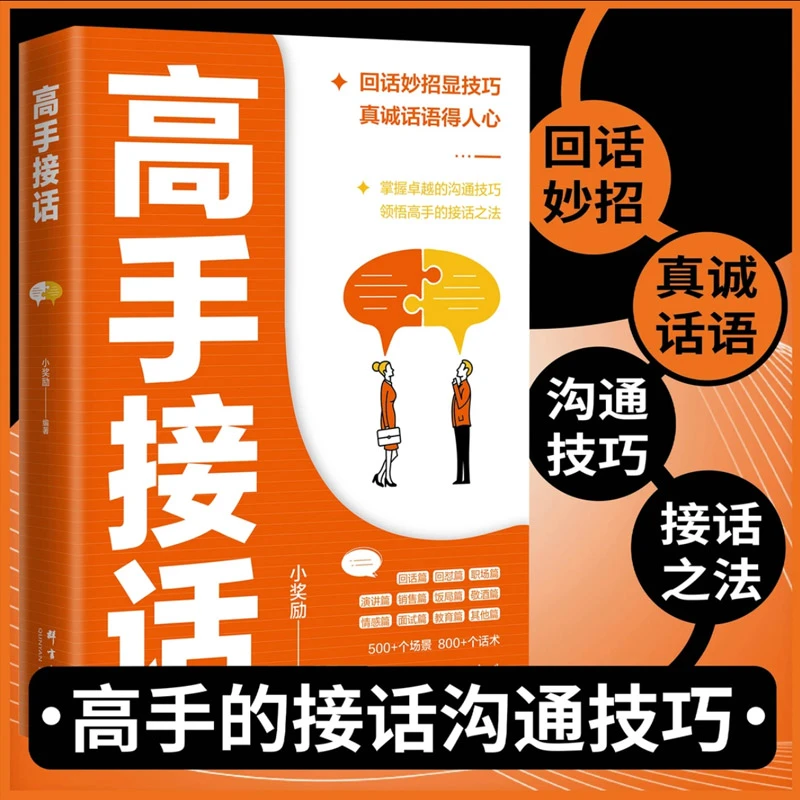 高手接话 正版 回话妙招显技巧 真诚话语得人心 掌握卓越沟通技巧