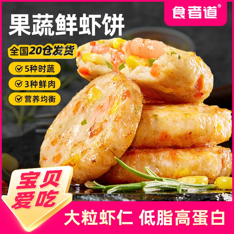 【食者道】果蔬鲜虾饼儿童早餐半成品蔬菜海苔虾仁饼虾排空气炸锅