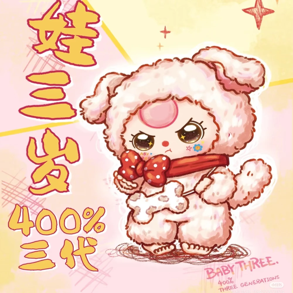 【拆盒】娃三岁400%大娃3代系列盲盒潮玩