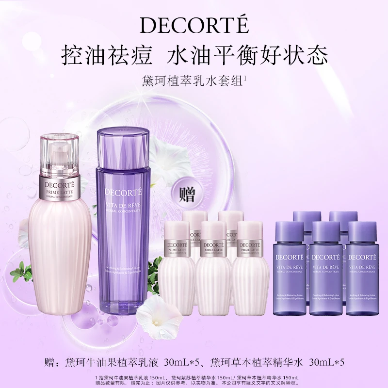 直播专享【黛珂】全新升级植萃水乳套装牛油果乳液草本精华水保湿-B