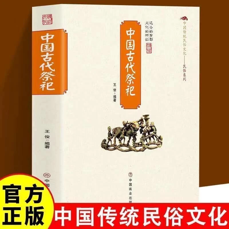 【赠祭文大全】中国古代祭祀活动历史发展起源 中国传统民俗文化