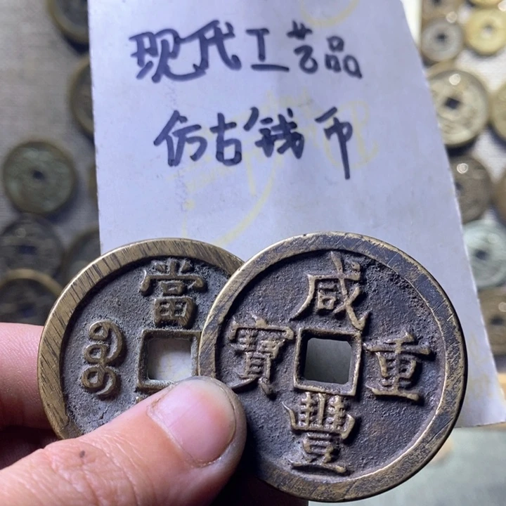 铜现代工艺品仿古钱币