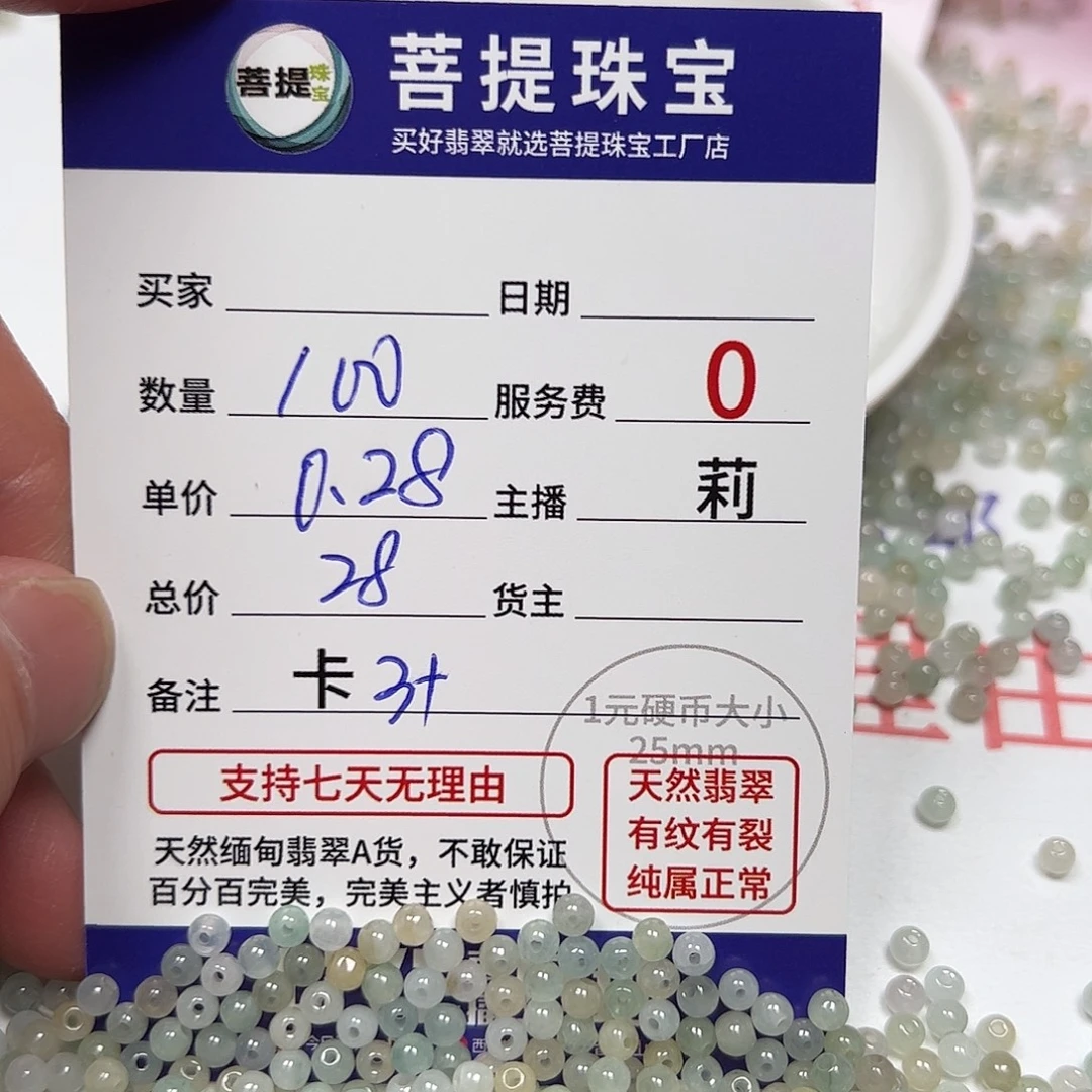 翡翠散珠货主老年卡3+，0.28，100颗