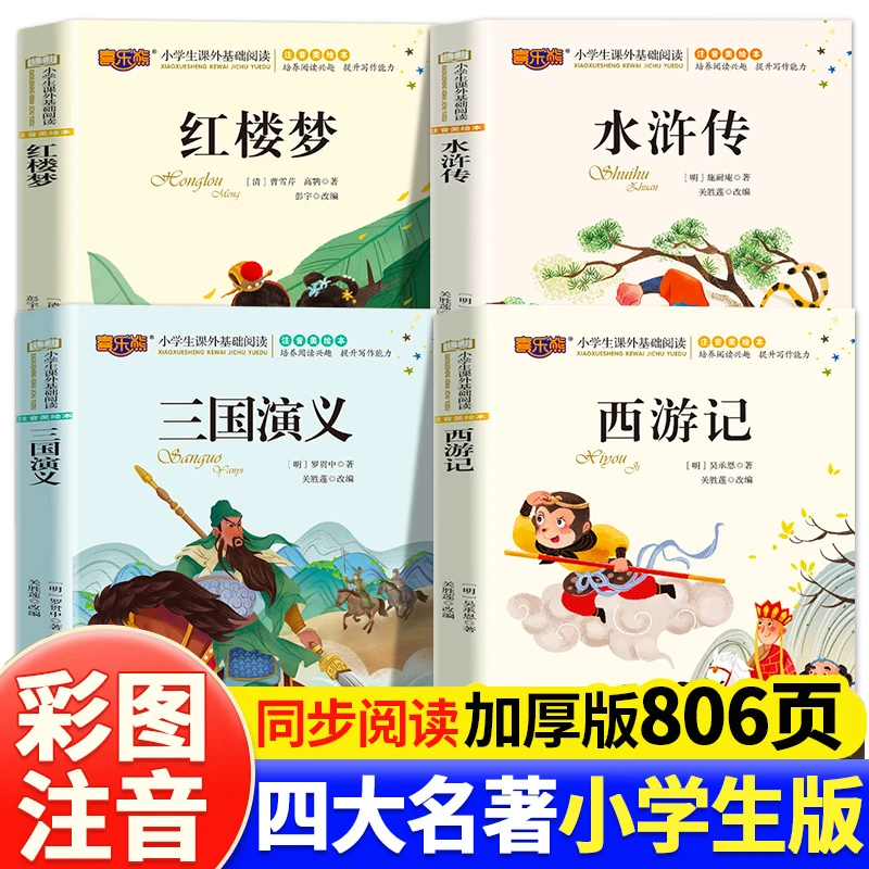 四大名著小学生彩图注音版三国演义西游记红楼梦文学课外阅读书籍